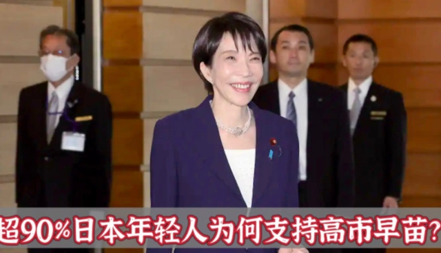 不到48小时，高市曝惊天反转，超90%青年站队，右翼彻底坐不住了