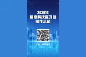 【考试资讯】2025年初中学业水平信息科技考试操作示范视频图片