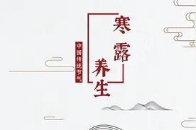 “寒露六不吃，吃了秋不安”，明天寒露，懂得忌口，平安过秋冬图片