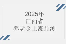 25年江西省养老金预测：两上涨，两不变，涨幅能高于3%吗？看看图片
