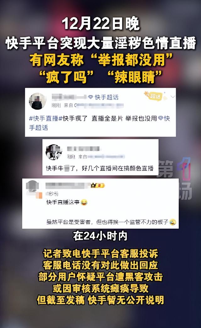 快手直播间突发大规模违规内容，快手回应：平台遭到黑灰产攻击，已向公安机关报警