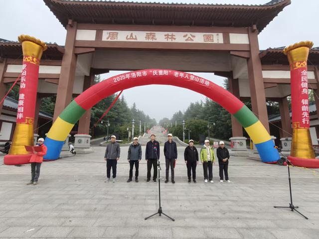 秋高气爽登高行 古都老人庆重阳——2025年河南省洛阳市庆重阳老年人登山活动侧记