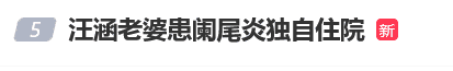 汪涵妻子杨乐乐患阑尾炎独自住院