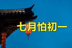 老话说“七月怕初一”，明日七月初一，究竟怕什么？看老祖宗咋说图片