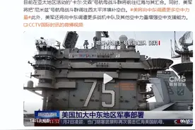 美国防部长下令：向中东增派航母！图片