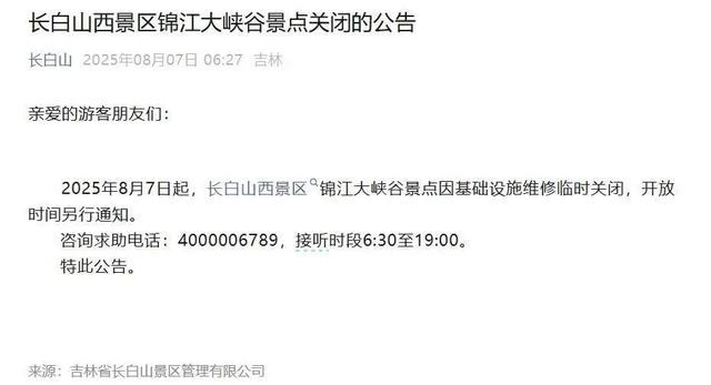 长白山景区一景点因出现老虎关闭？景区：栈道维修临时关闭，野生老虎一般看不到