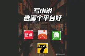 网文作者投稿的十个网站，怎么签约，什么福利，以及优缺点合集！图片