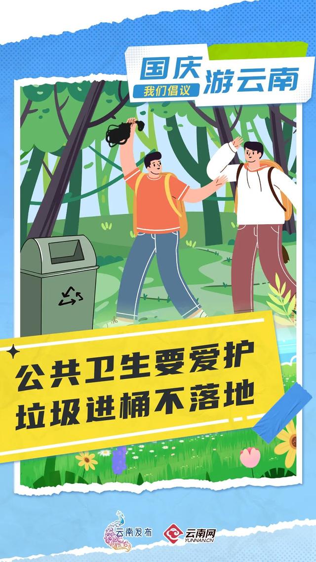 国庆游云南，我们倡议！