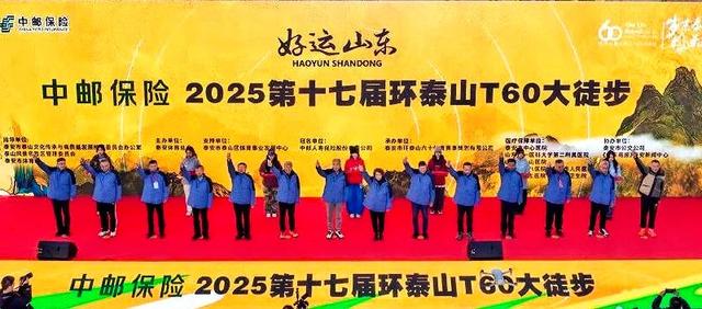“好运山东”中邮保险·2025第十七届环泰山T60大徒步荣耀收官