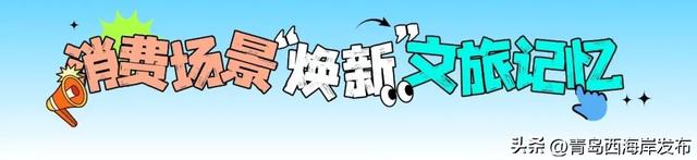 文旅融合“解锁”多维度体验