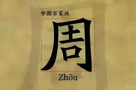 周姓霸屏中华史：周瑜、鲁迅、周恩来…这个姓氏凭什么出‘顶流？图片