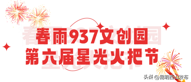 湖畔西山 清凉一夏 | 尖叫准备！西山火把节狂欢即将开启，错过再等一年