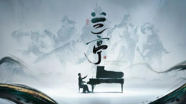 周杰伦，再次弹响《兰亭序》