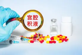 宫腔积液，对症治疗很关键！图片