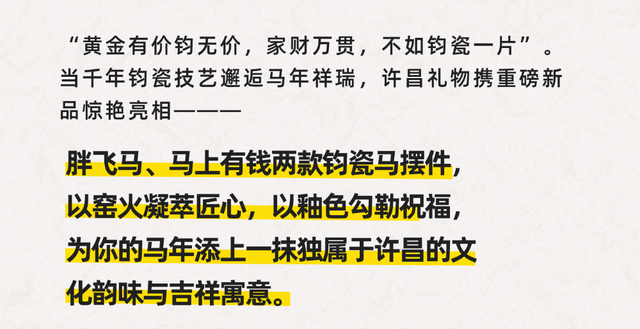 许昌礼物上新了！马年王炸款胖飞马+马上有钱钧瓷上线，新年福气拉满！