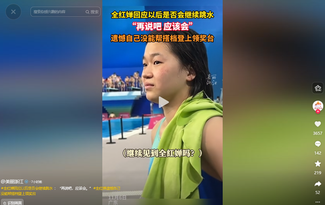 要退役了？全红婵央视采访自曝跳得很差，未来跳水“再说吧	”