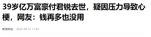 湖北亿万富豪付君锐离世！仅39岁，死因惋惜，最后朋友圈一语成谶