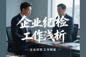 企业纪检干部实战指南：大数据分析技战法的应用与实践​图片