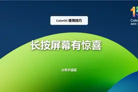 【使用技巧】ColorOS 15长按屏幕有惊喜图片