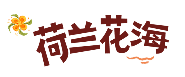 世界旅游日 | 世界那么大 大丰等你来🤗