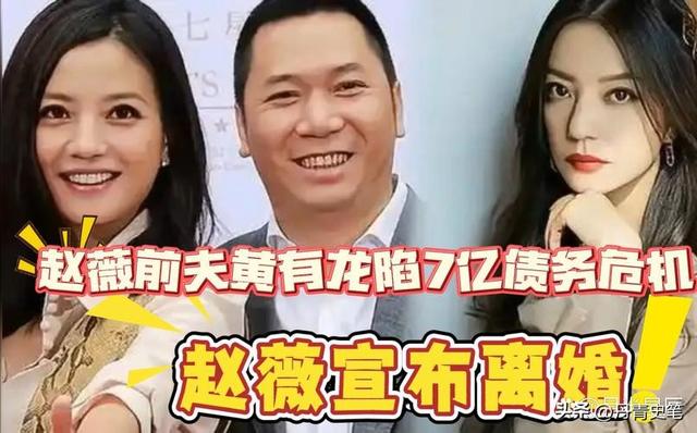 黄有龙没想到	，才与自己官宣离婚2年，前妻赵薇就因李湘深陷泥潭