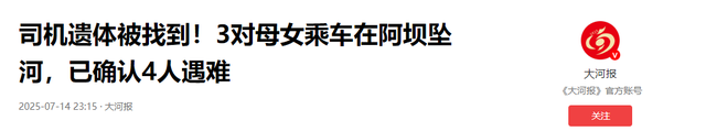 3对母女遗体又发现一具，在下游17公里石缝中找到，尸体面目全非