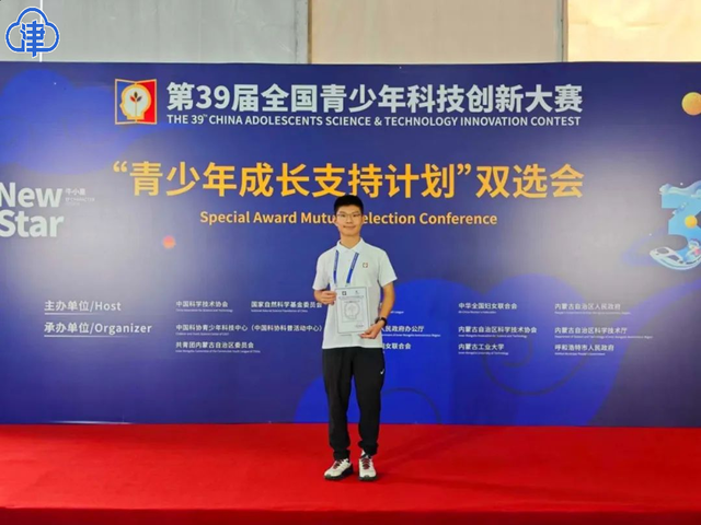 天津代表队在第39届全国青少年科技创新大赛中斩获中国科协主席奖等多个奖项