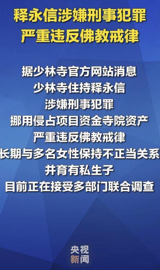 少林寺方丈释永信被查！转移股份至情人名下，4.5亿合同被爆出