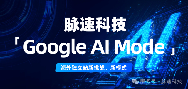 脉速跨境：独立站Google AI模式下SEO行业GEO的新挑战、新模式