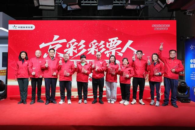 致敬坚守 见证阳光 京彩彩票人颁奖暨相约体彩活动圆满结束