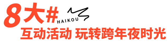 海口跨年 | 观澜湖华谊冯小刚电影公社跨年狂欢超有戏!