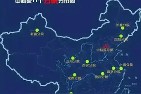 中科院全国布局：11分院与两大名校，科技力量一网打尽！图片