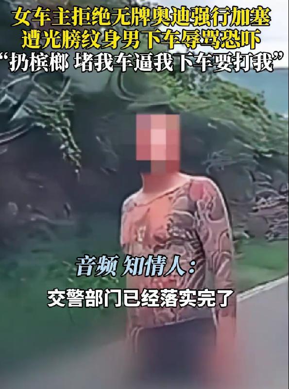 无牌奥迪加塞恐吓女子后续！纹身男身份被扒，难怪嚣张，恐被拘留