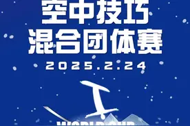2024—2025赛季国际雪联自由式滑雪空中技巧世界杯混合团体赛直播预告图片