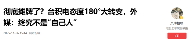 台积电态度180°大转变，外媒：终究不是“自己人”，彻底摊牌了？