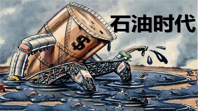 石油枯竭论是西方骗局？石油不是动物尸体，而是来地球的馈赠？