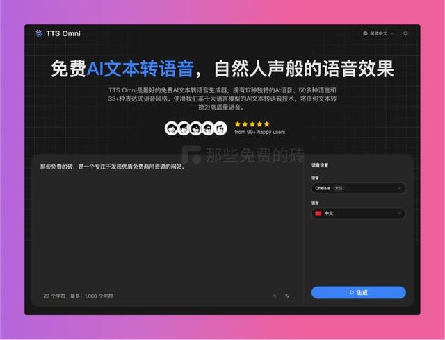 TTS Omni - 免费可商用的 AI 文字转语音工具，能生成自然顺畅的语音