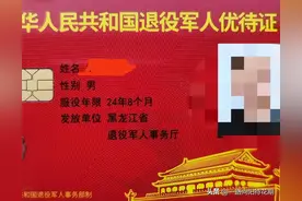 退役军人优待证在哈尔滨坐公交免费吗？现场验证，这里给你答案。图片