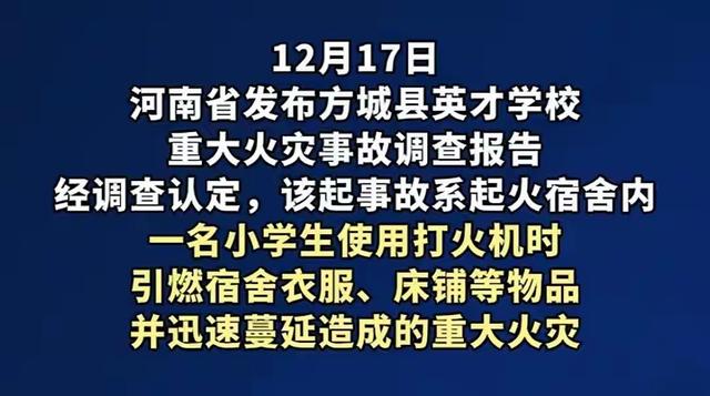 河南学校火灾背调：学生玩火引起，伤亡17人财损千万，30 人被重罚