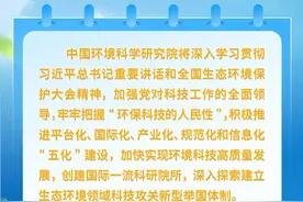 美丽中国谱新篇 • 大家谈⑰（中国环境科学研究院）图片