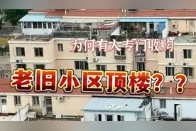 为什么，很多人收购“老小区顶楼”？听内行人说完，我恍然大悟图片