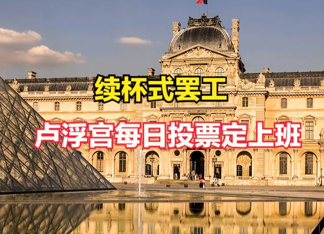 “续杯式罢工”来袭！卢浮宫每日投票定上班，游客行程恐受波及