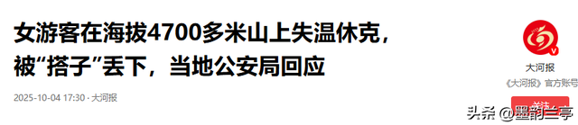 党岭失温女孩后续：更多内情流出，起初不愿下山，如今父母求捐款