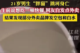 网友点外卖纪念轻生男孩，华莱士等商家却发空包白水！网友炸锅！图片