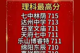2024年高考四川状元揭晓，获715分，好孩子都是别人家的羡慕不来图片