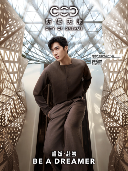 新濠天地启幕“Be A Dreamer”品牌新章， 重塑奢华旅行未来