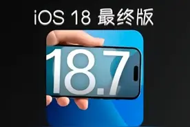 苹果iOS 18.7正式版系统三天后终极体验：续航、流畅性等表现图片