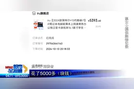 过了七天就不能退？呼和浩特一女子网购电脑问题多，京东客服答复……图片