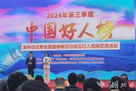 湖北7人上榜！2024年第三季度“中国好人榜”发布图片