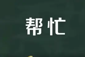 “帮人3忙，霉运缠身”，这3种忙不要帮，过来人的教训，别不信！图片